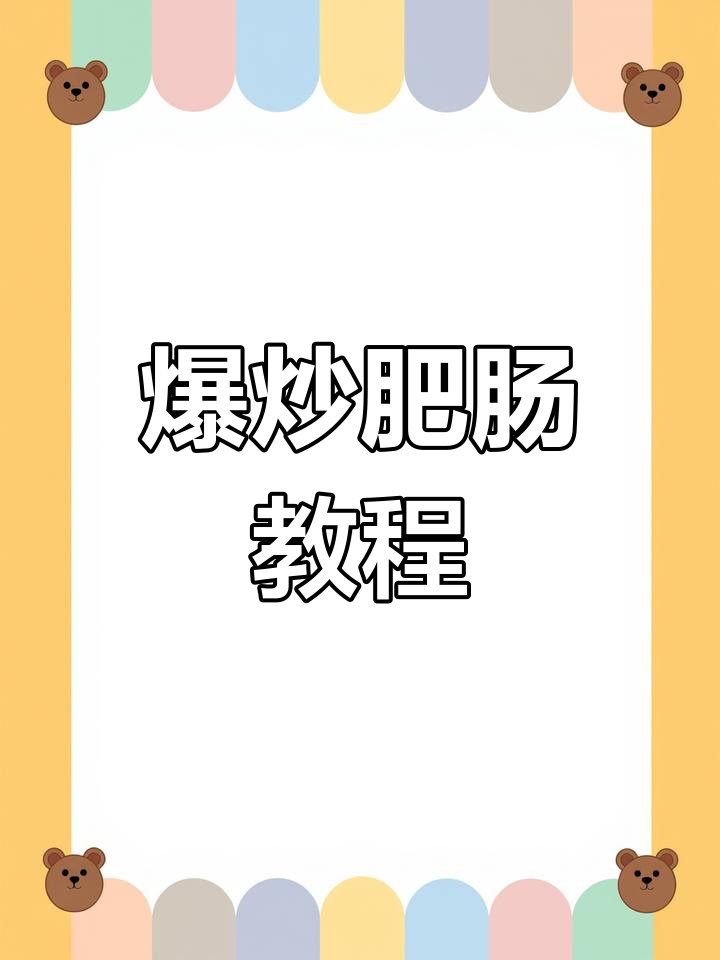 火爆肥肠的做法,辣爽美味!