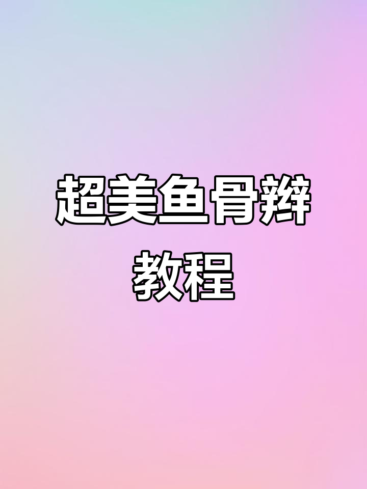 轻松打造仙气飘飘的鱼骨辫，完美搭配假发与玫瑰花装饰