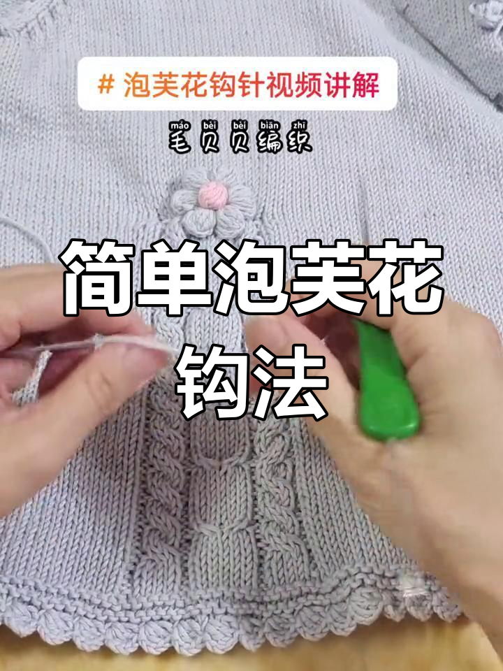 泡芙花钩针教程,轻松学会