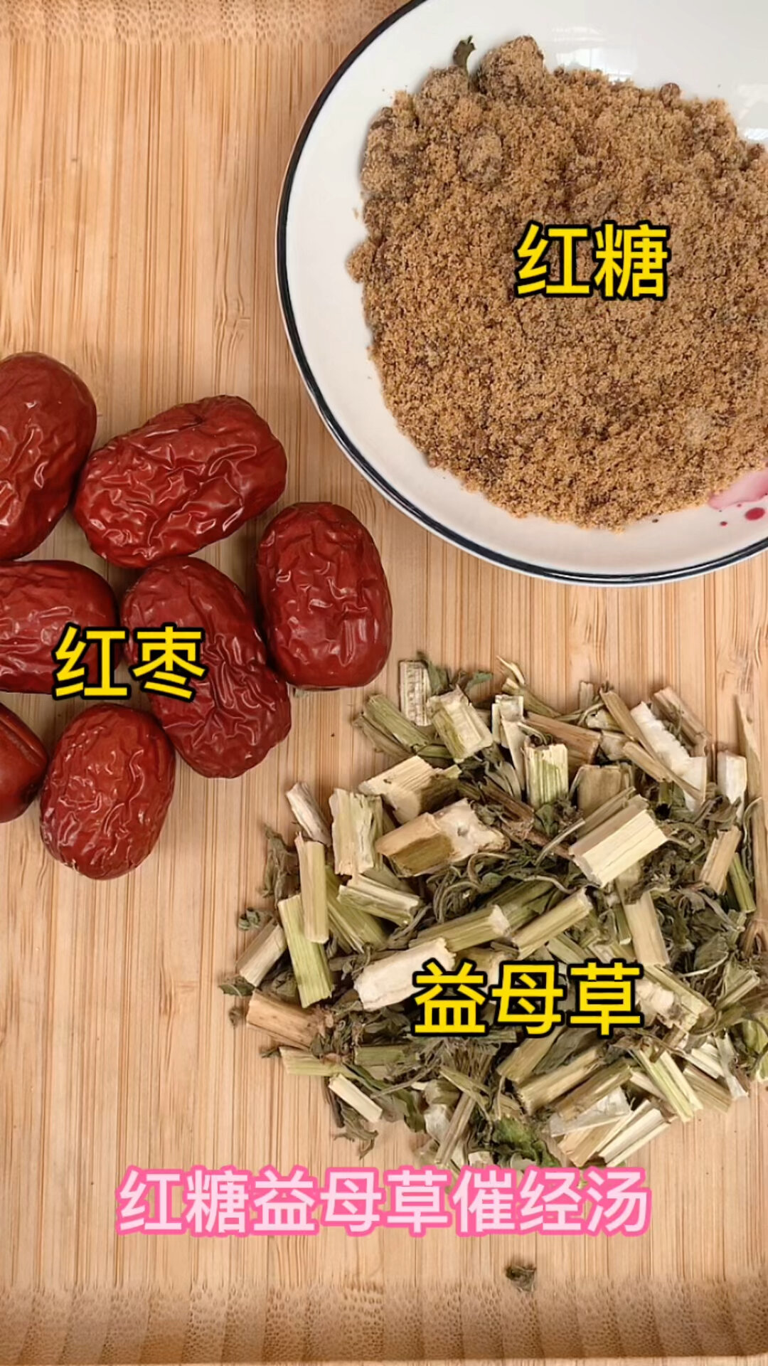 红糖益母草汤适合月经总爱推迟、量少的女性