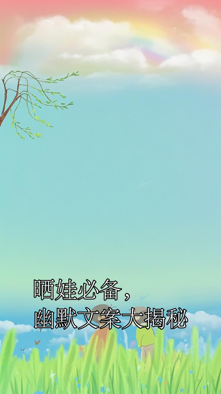 晒娃必备,幽默文案大揭秘
