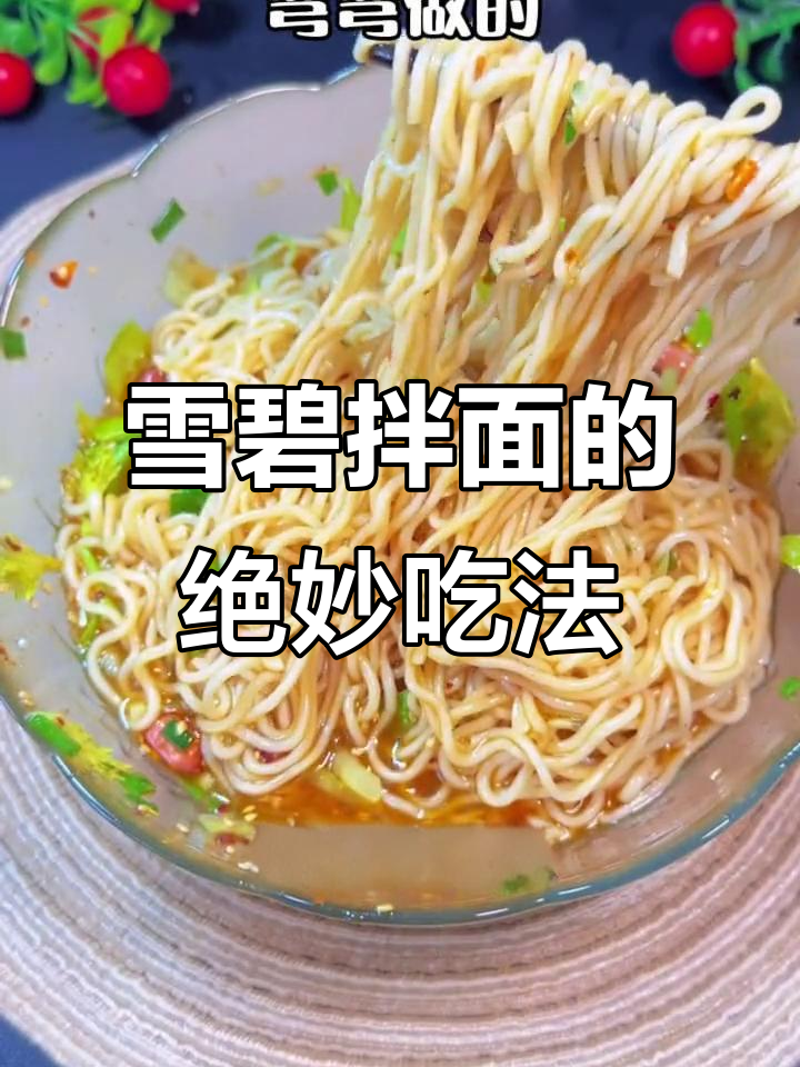 雪碧拌面,神仙美味!清爽开胃的夏日泡面新做法