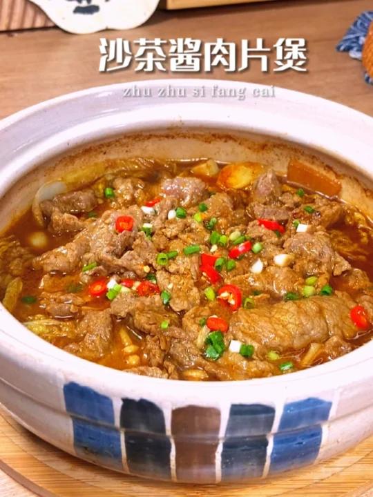 太绝了鲜香嫩滑的沙茶酱肉片煲真的巨好吃