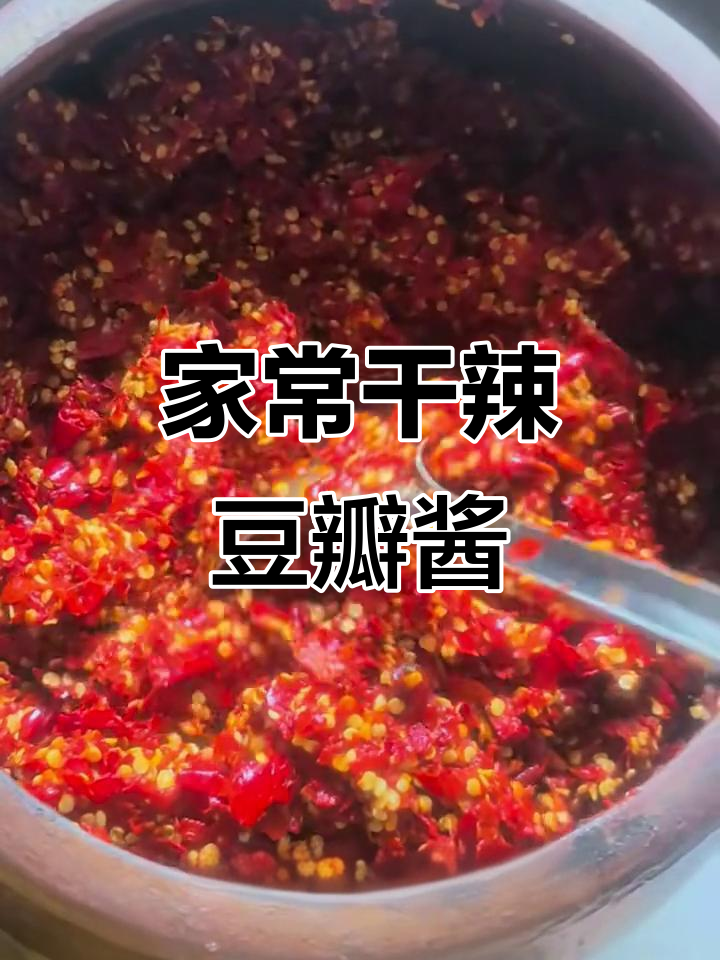 干辣椒豆瓣酱:家庭必备的西南风味