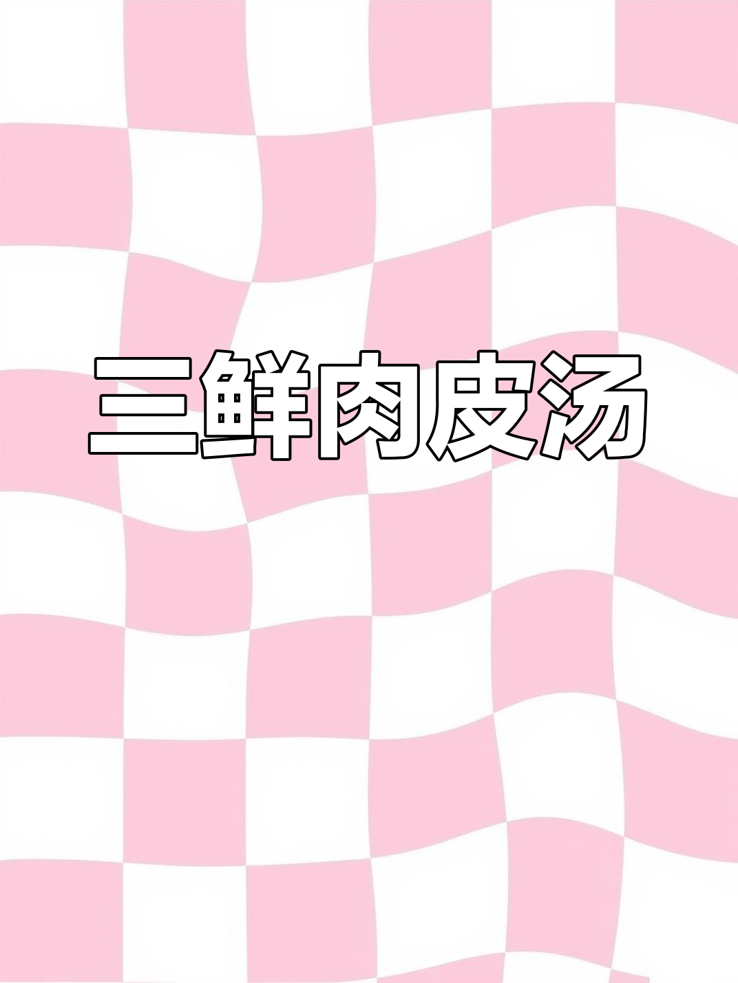 冬季暖汤:三鲜肉皮汤,滋补又美味