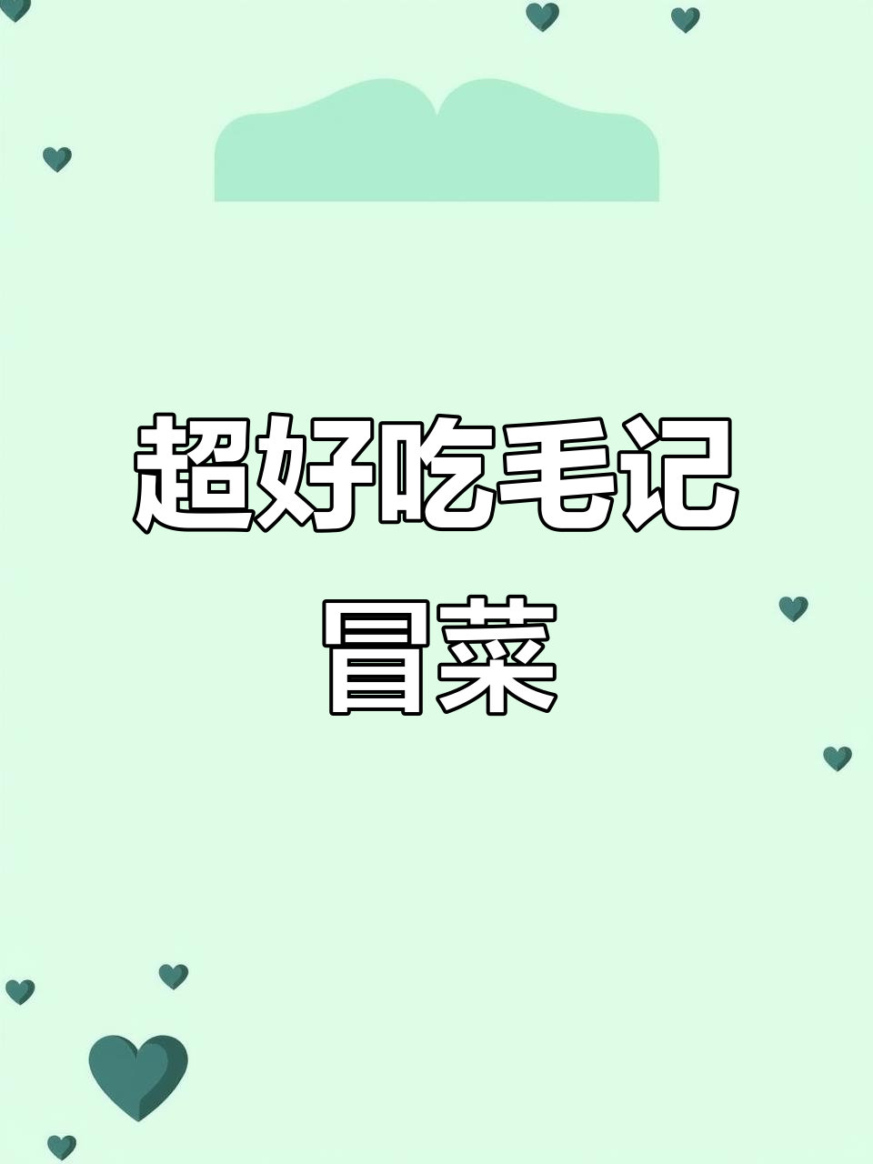 成都毛记冒菜,排队必吃!汤底超绝,千层肚和黄喉必试