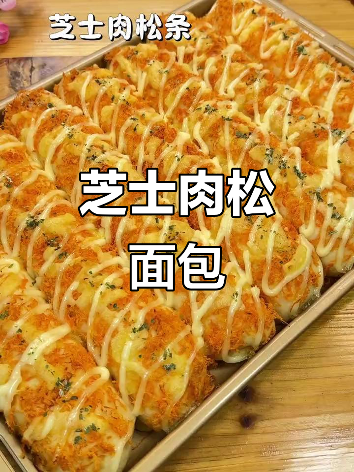 芝士肉松面包条，咸香酥软超好吃！和面机轻松搞定