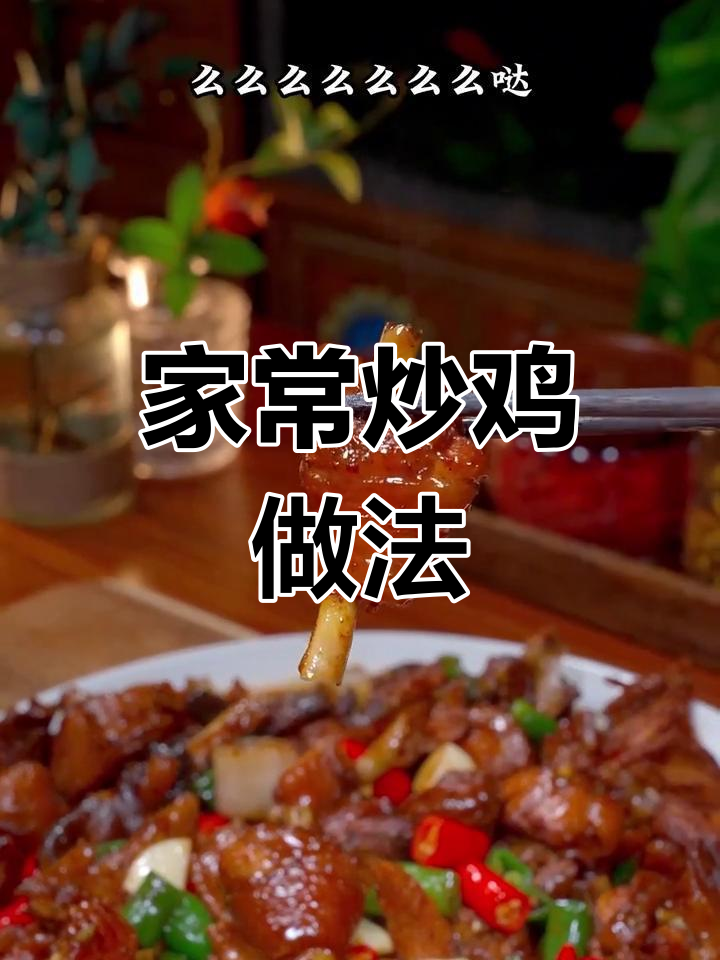 家庭炒鸡秘方,酱香浓郁又入味