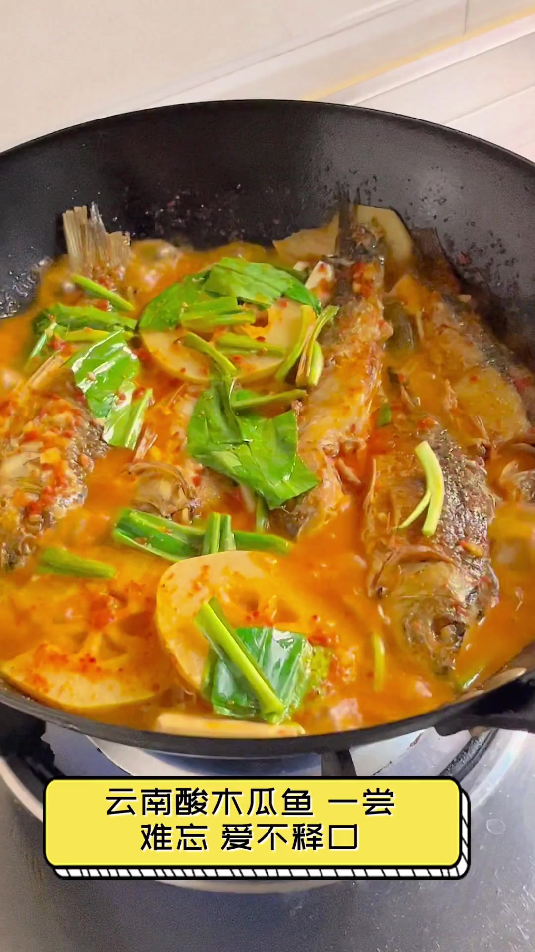 云南酸木瓜鱼,一尝难忘,爱不释口