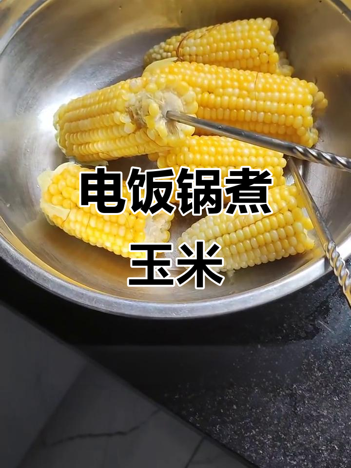 电饭锅也能煮玉米,简单又好吃