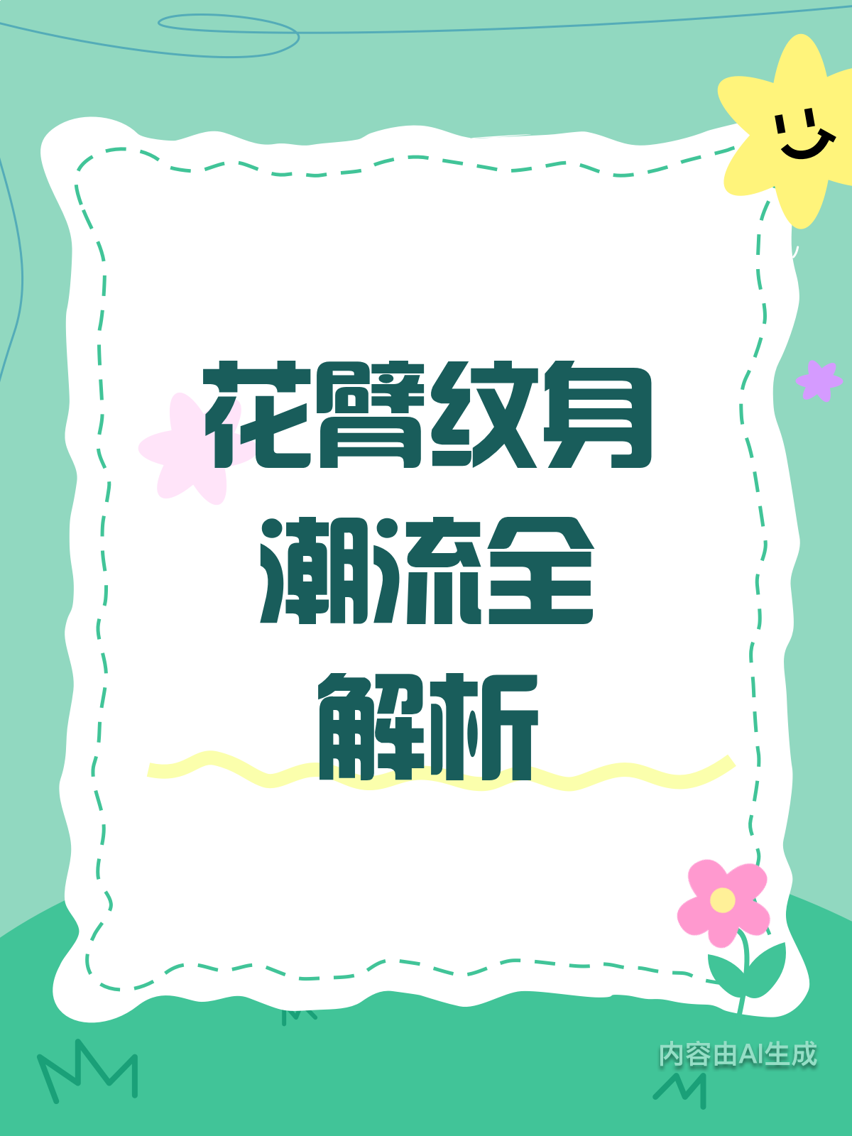 花臂纹身大揭秘!潮流趋势全分析