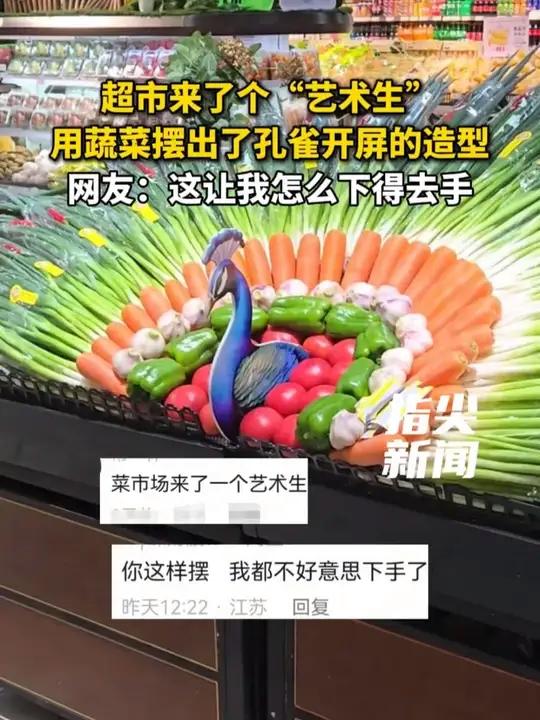 超市来了个“艺术生” 用蔬菜摆出了孔雀开屏的造型 网友:这让我怎么下得去手(编辑 孟雪 责