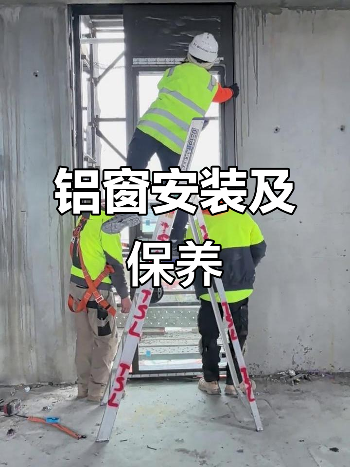 铝合金门窗安装技巧与日常维护