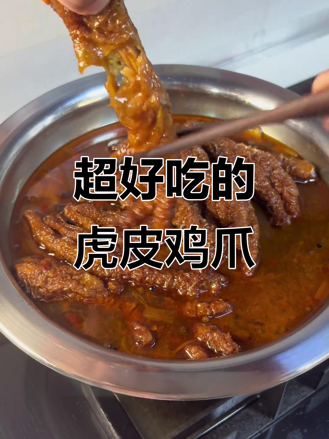 软烂脱骨的虎皮鸡爪,麻辣鲜香一口上瘾