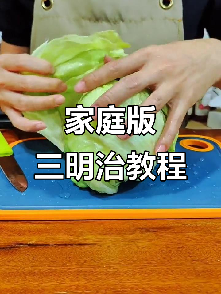 在家轻松做三明治，简单又美味！