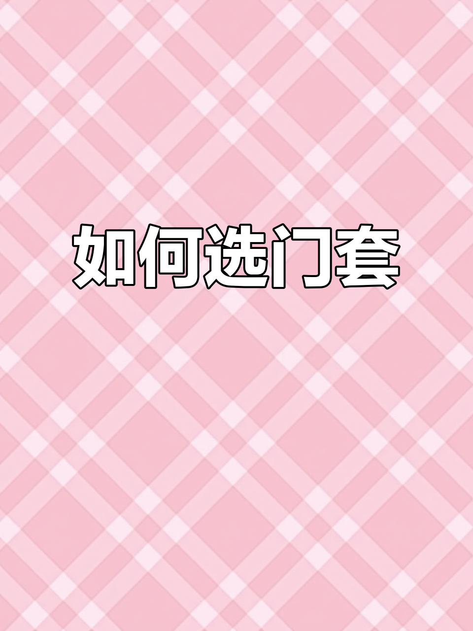 门套选择全攻略:如何挑选最适合你的款式和尺寸