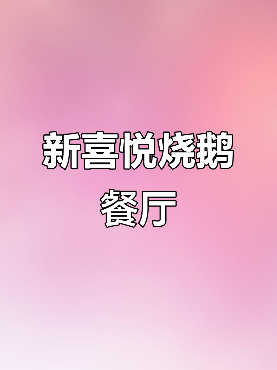 北京最值得尝试的烧鹅餐厅,新喜悦粤菜馆必试美味