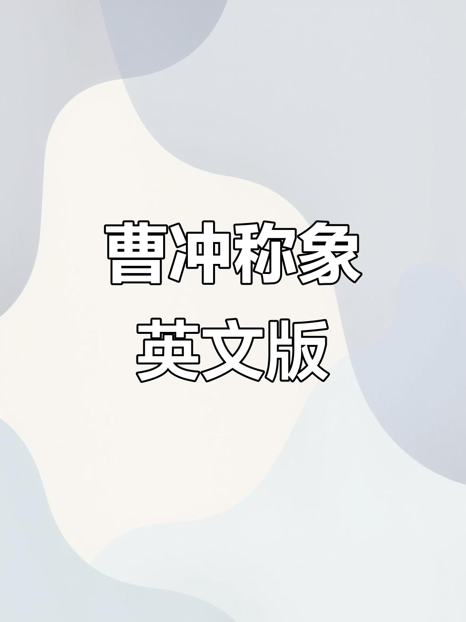 曹冲称象英语绘本手抄报,带你了解古代智慧