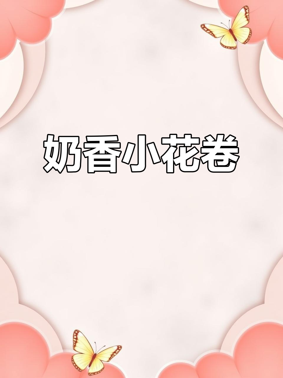奶香小花卷,做法超简单,小朋友最爱的小点心