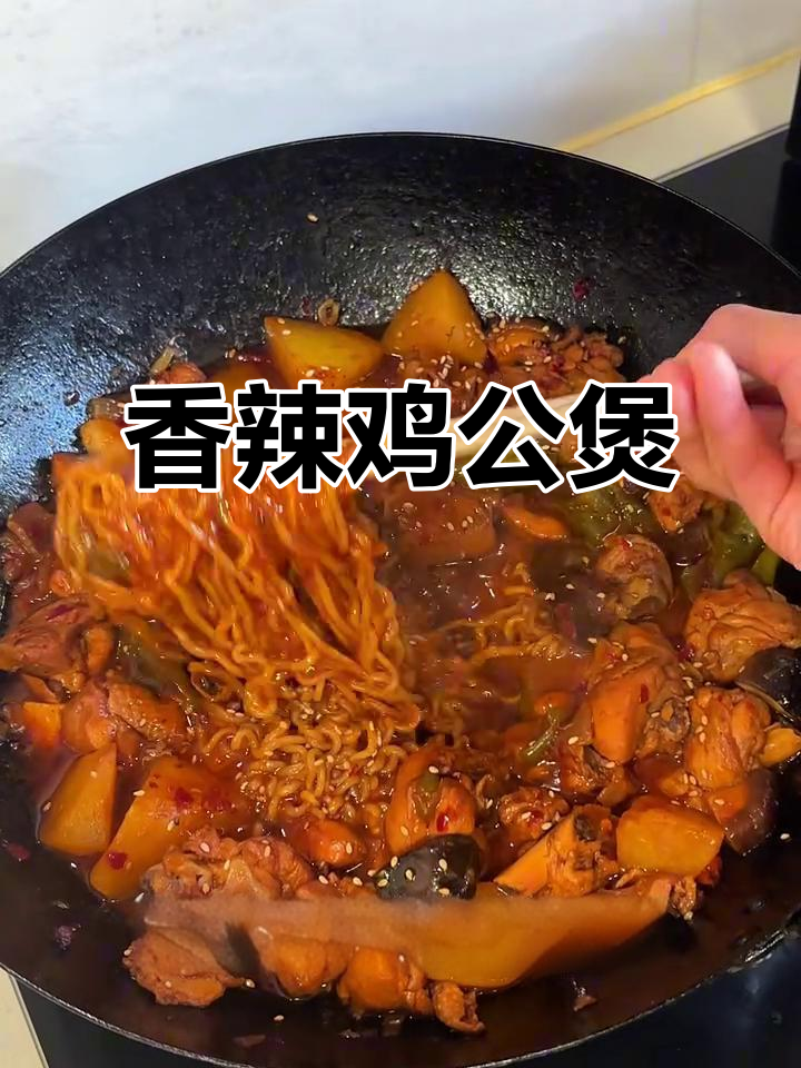 这款鸡公煲香辣入味,泡面吸汁绝妙,简单又过瘾!