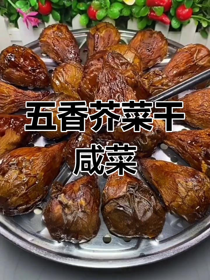 五香芥菜疙瘩咸菜的独特做法,炖猪肉皮更美味