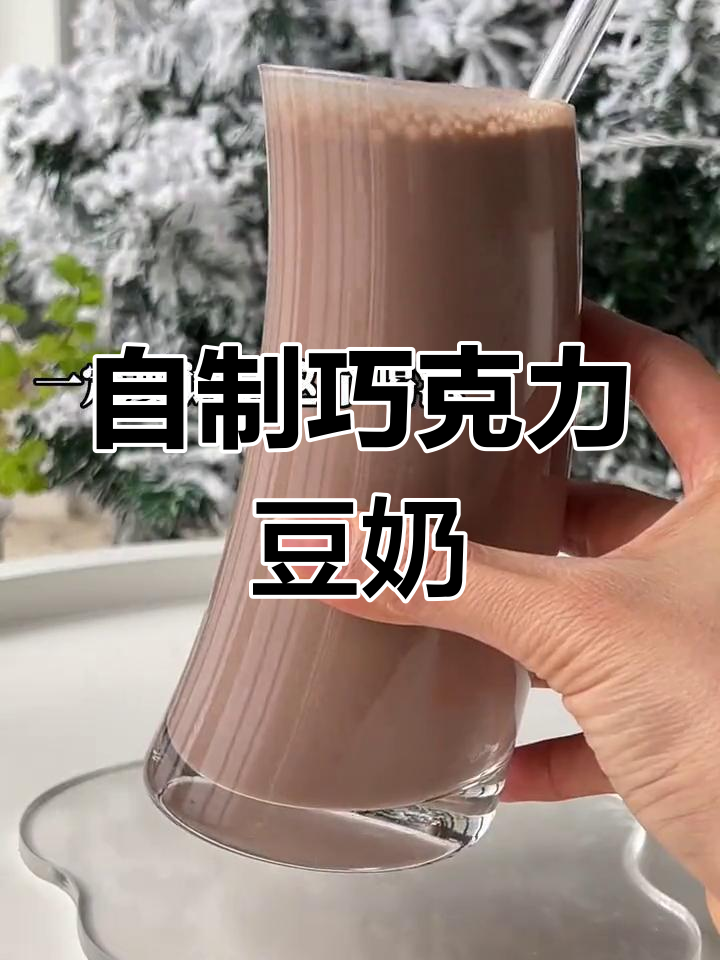 巧克力豆奶,破壁机轻松做!香醇丝滑的秋冬热饮