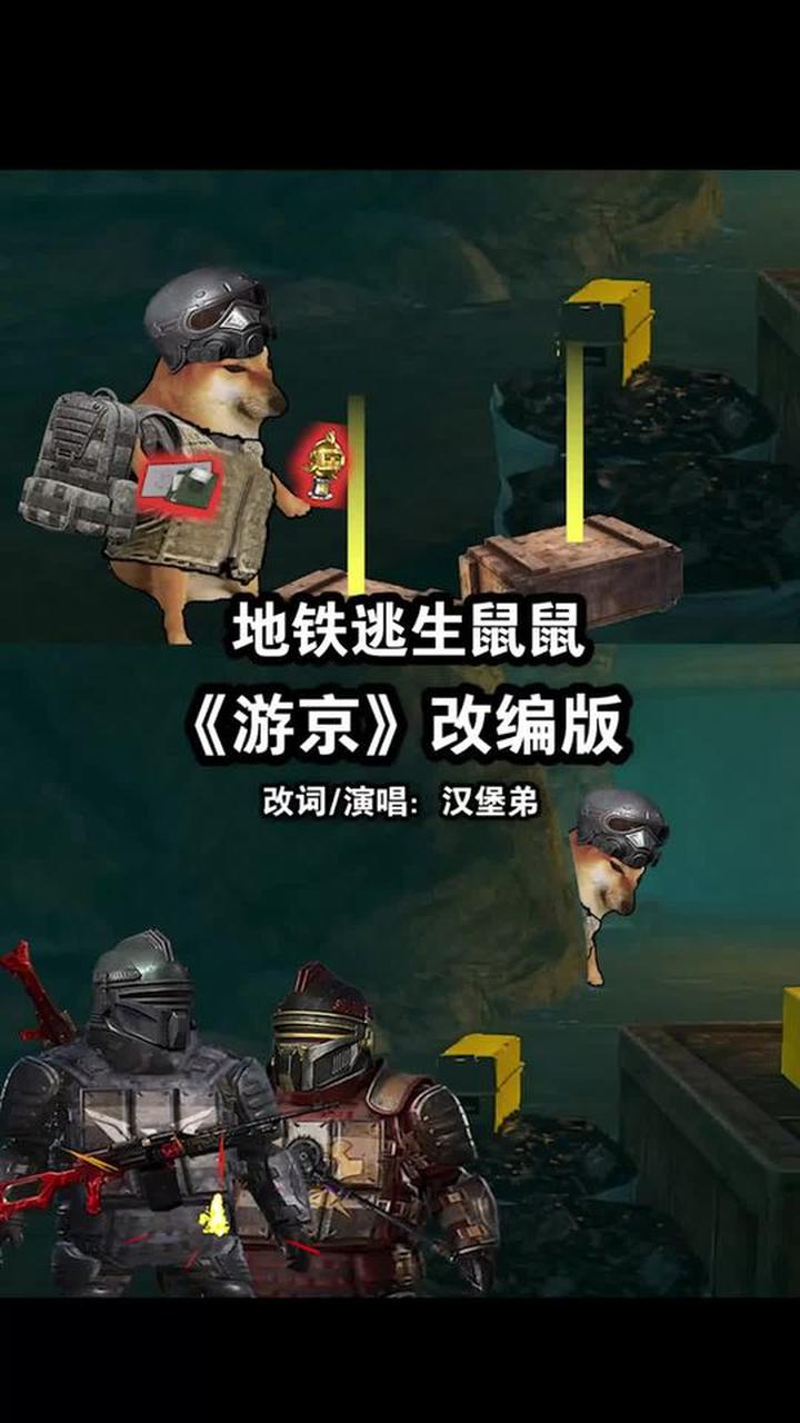 汉堡弟改词地铁逃生歌曲《鼠鼠与七套》DJ版