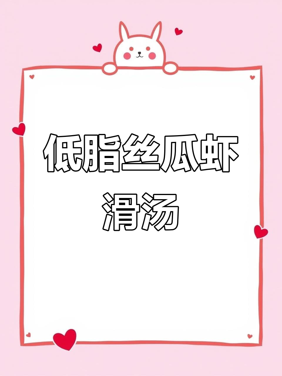 丝瓜虾滑豆腐汤,低卡高蛋白,轻松瘦身20斤!