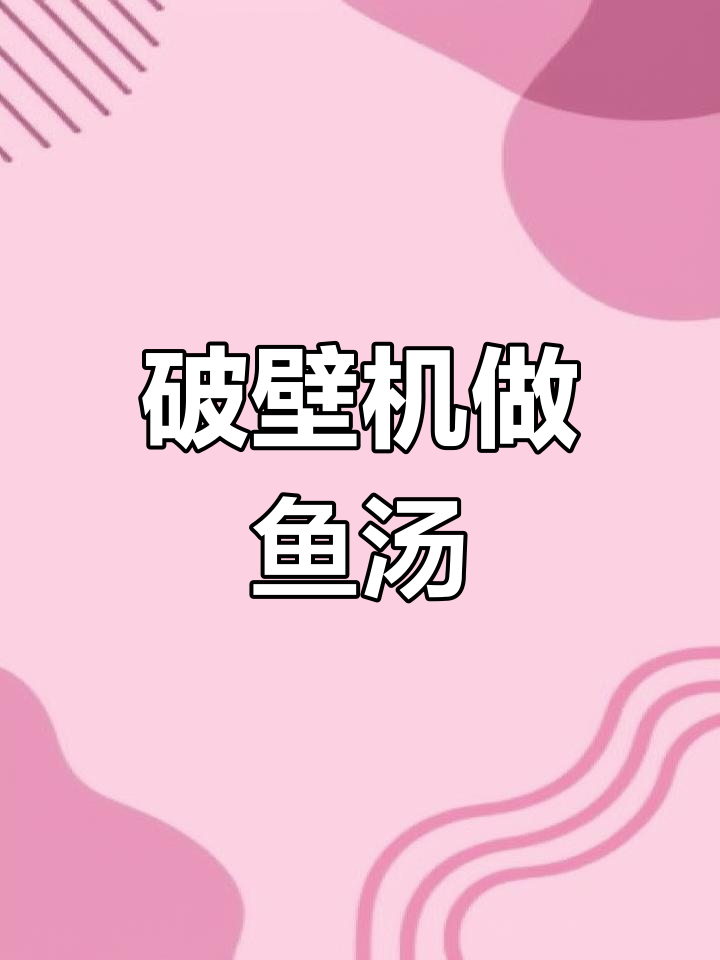 破壁机煮鱼汤,香浓美味一试成主!