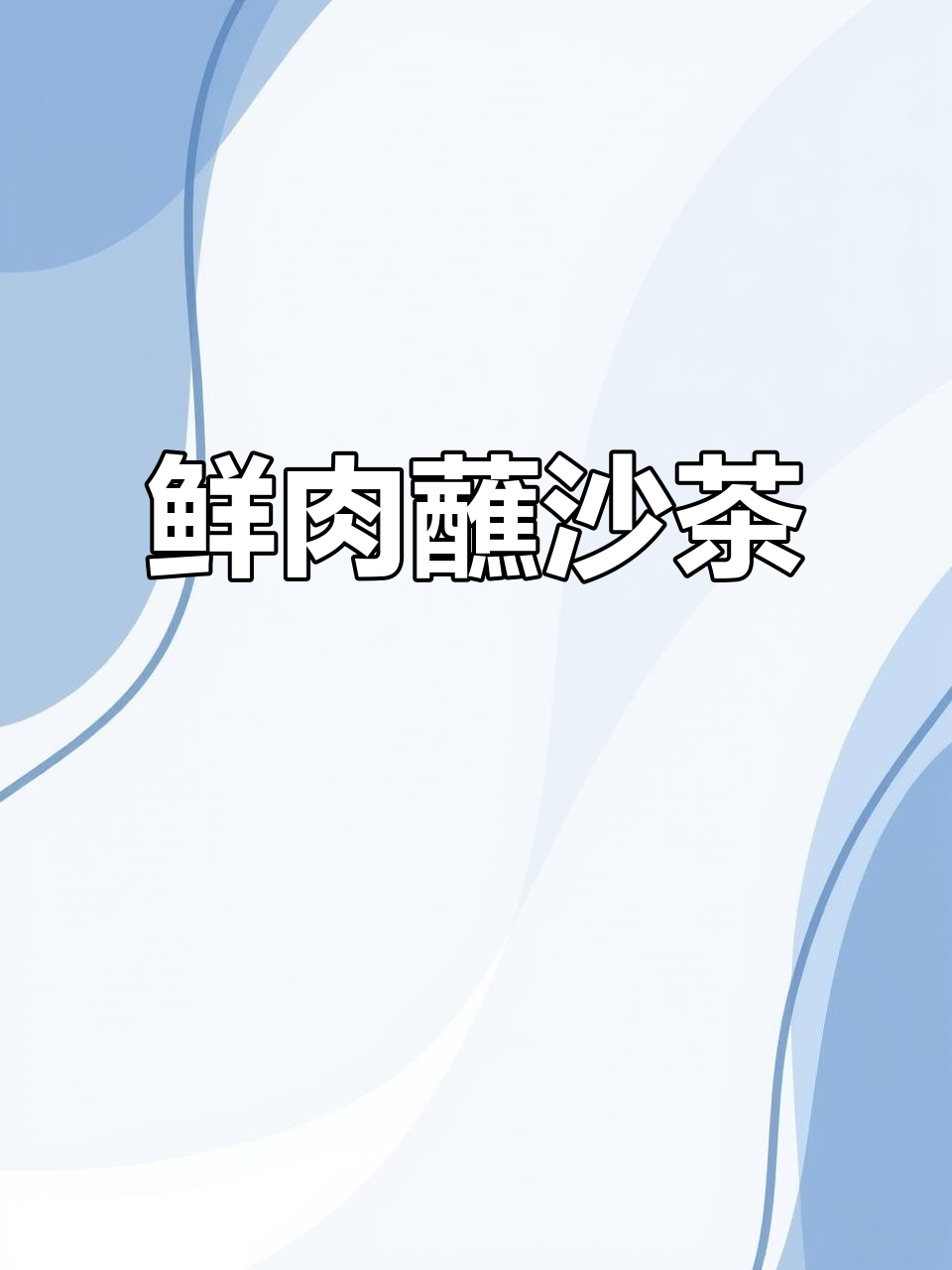 晋江牛肉火锅:新鲜现切,沙茶酱搭配最美味