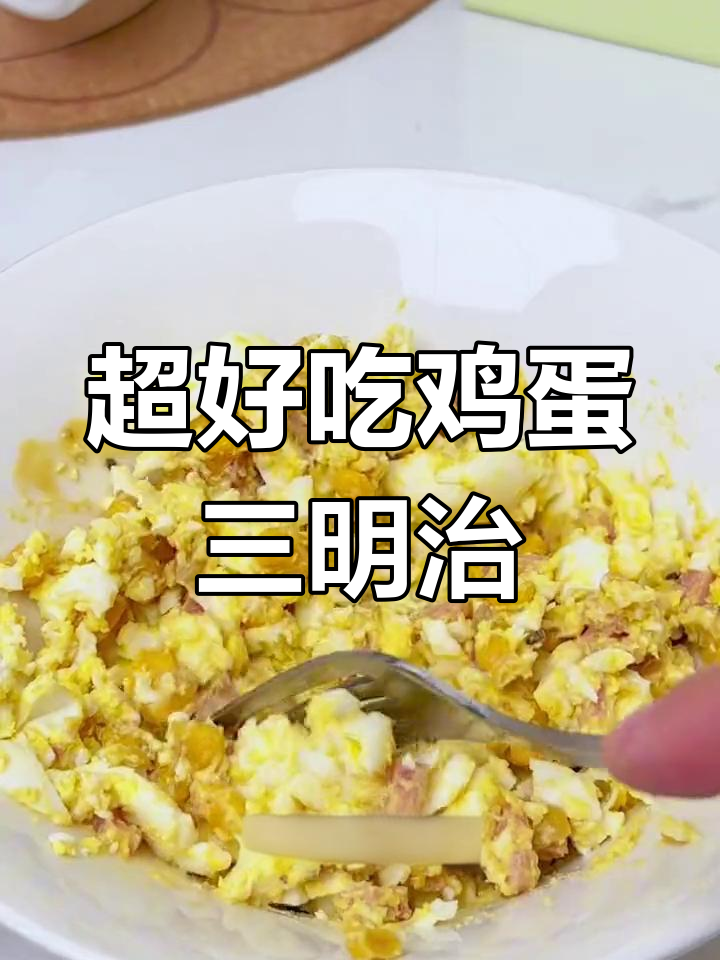 便利店同款鸡蛋三明治,简单又美味,早餐必备!