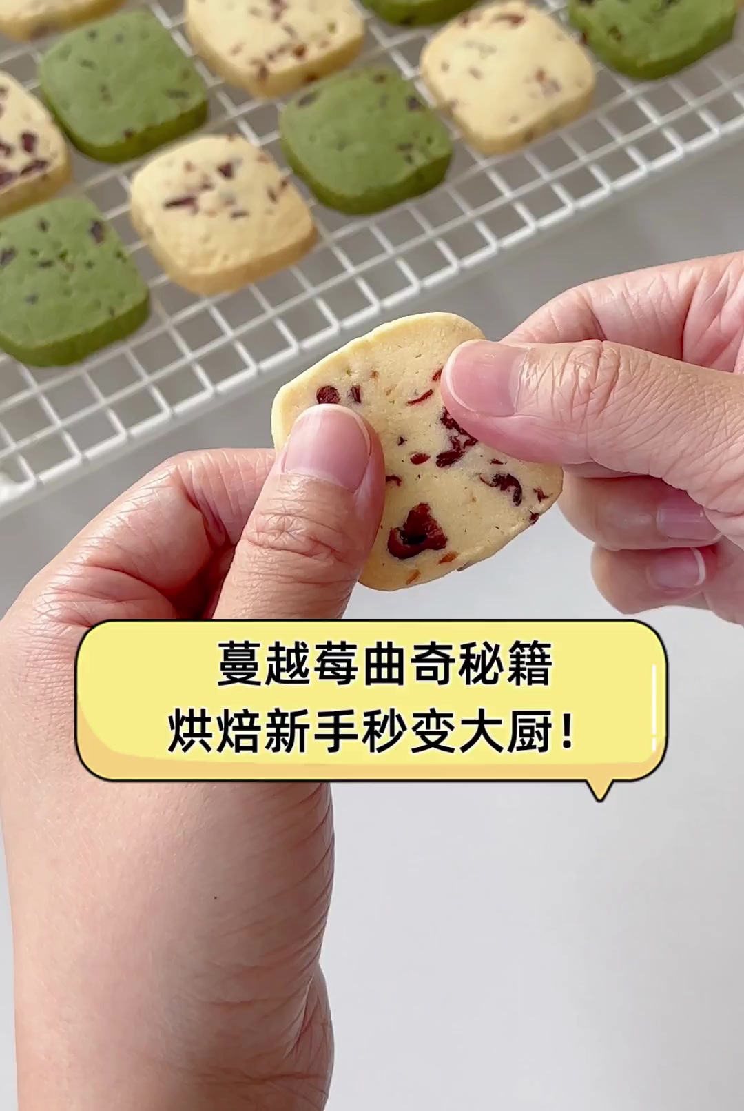 蔓越莓曲奇秘籍,烘焙新手秒变大厨!