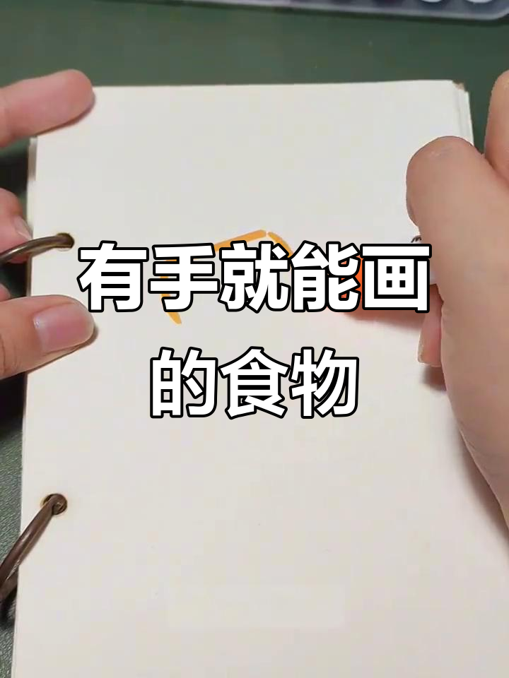 超级简单有手就会画,轻松学会这些食物简笔画