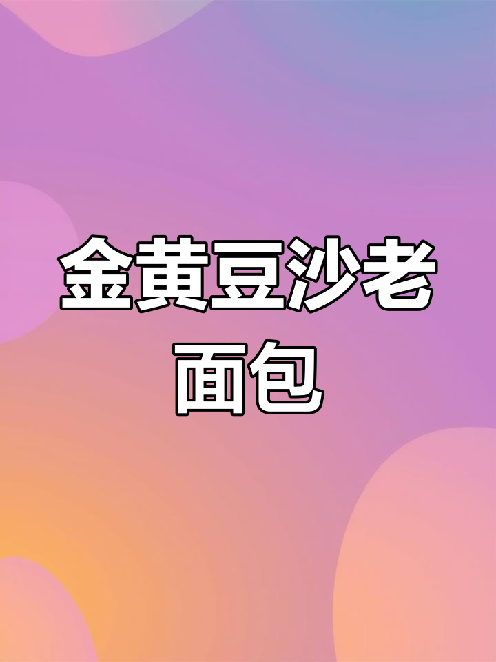 细腻豆沙面包,金黄酥脆,值得囤的美味