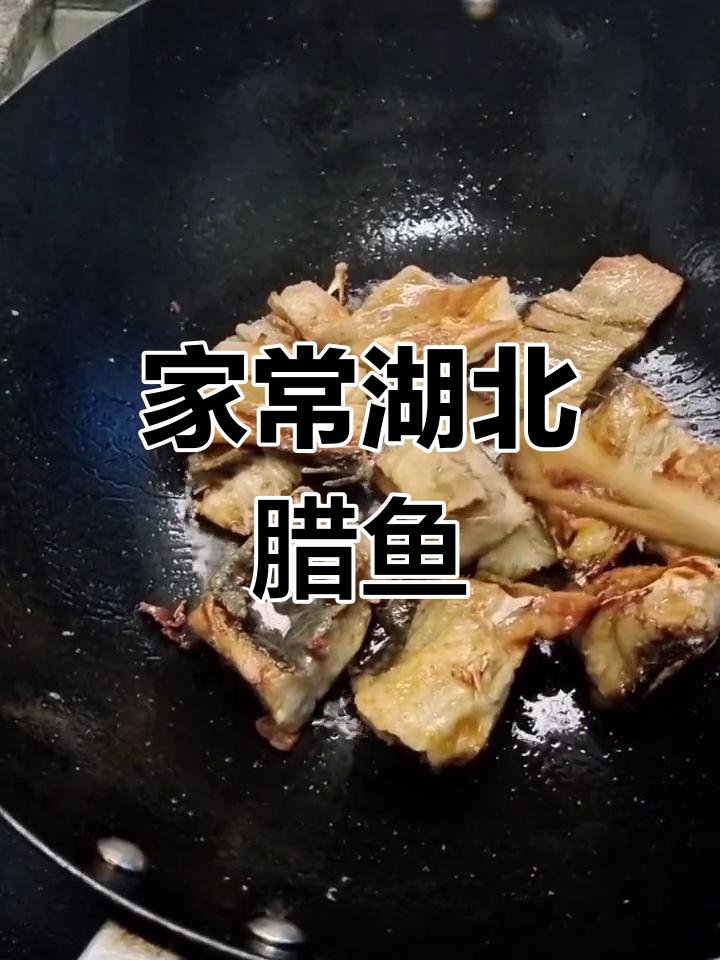 湖北腊鱼家常做法,煎炒配青椒小米辣超下饭