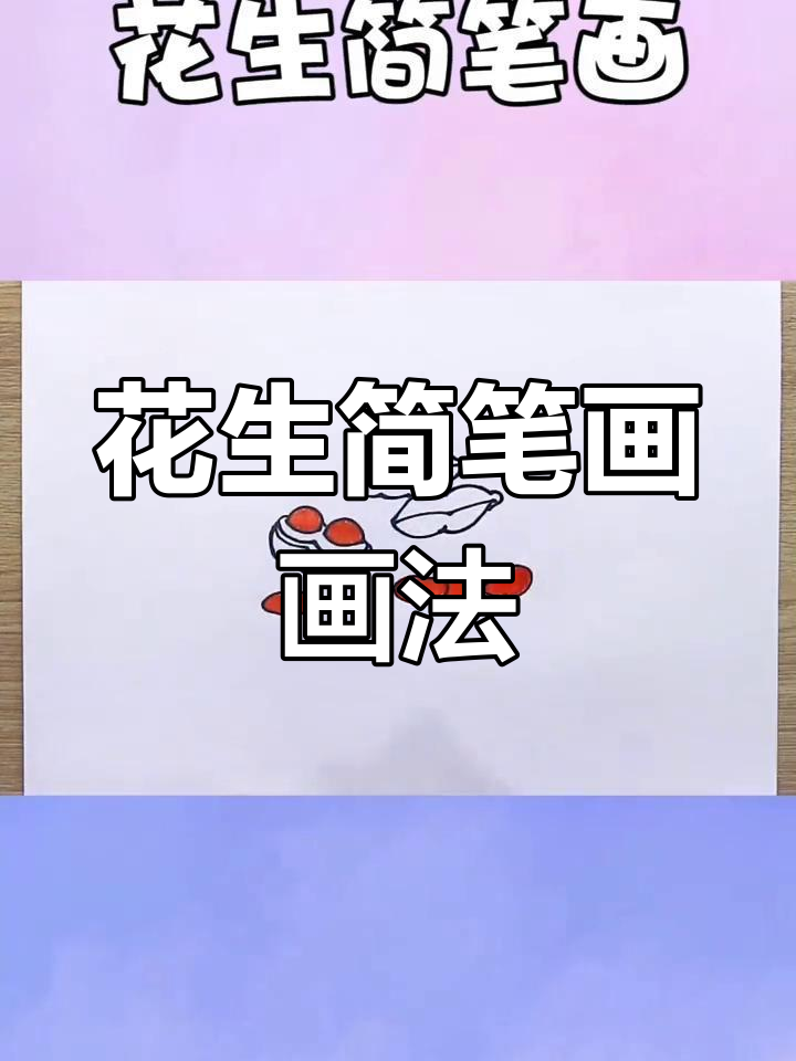 轻松学画花生简笔画，步骤简单又有趣