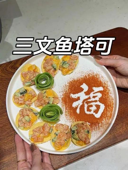 5分钟就能搞定的年夜饭菜系之三文鱼塔可，和薯片搭配的口感真的绝了，清爽解腻又好吃，一口下去