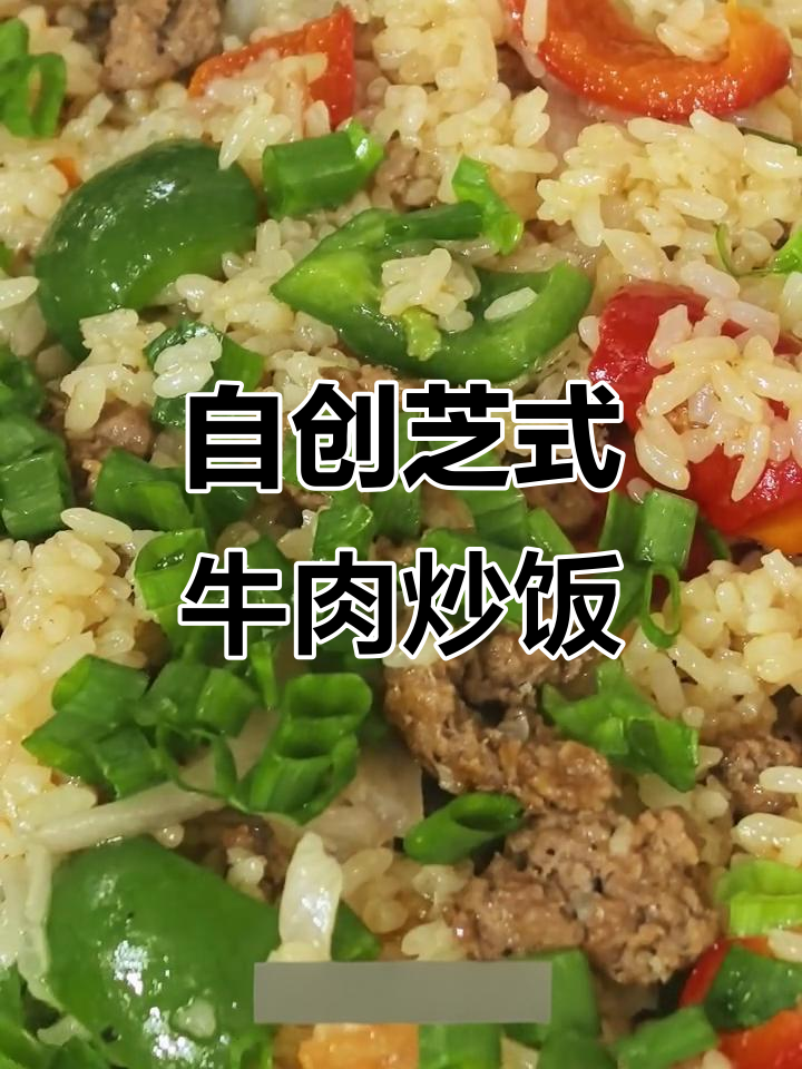 芝士牛肉炒饭,懒人必备美味新做法