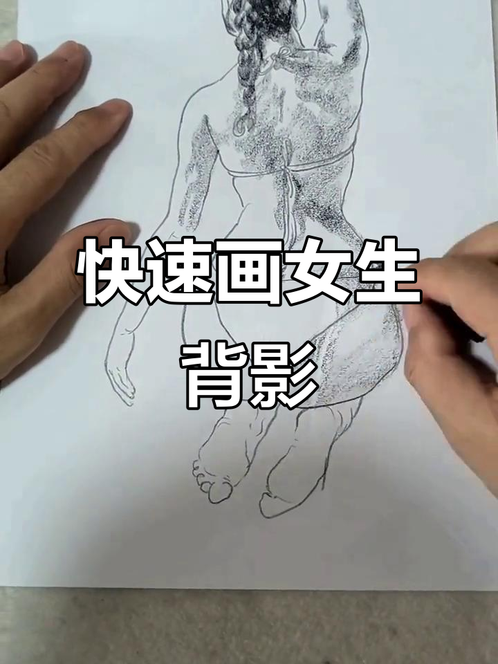 女孩背影速写技巧大揭秘,轻松掌握人体线条