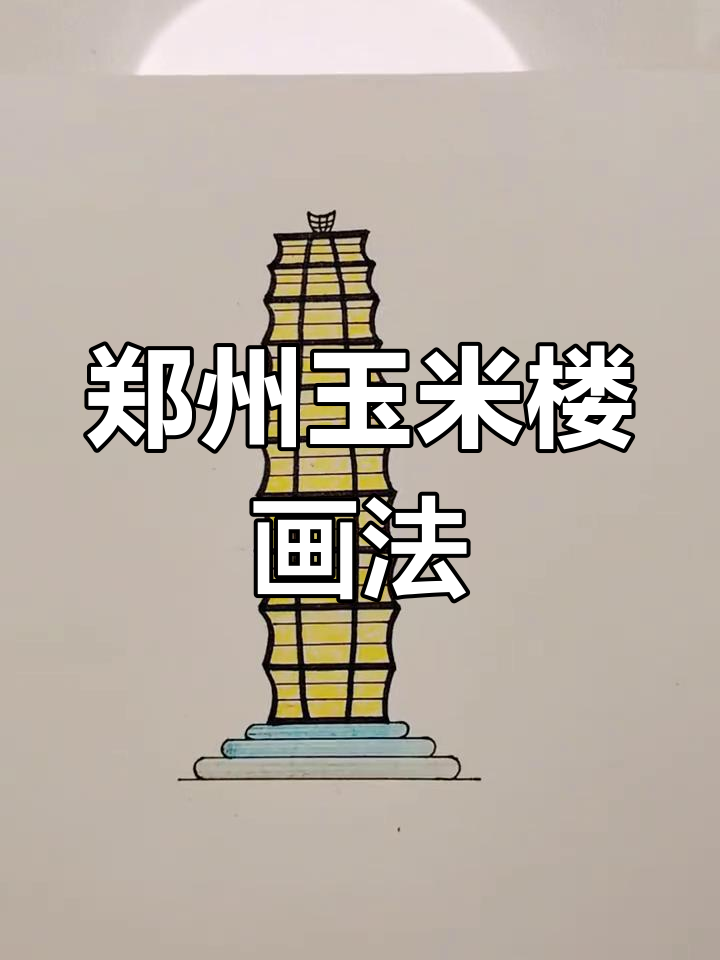 郑州玉米楼简笔画,地标建筑轻松上手