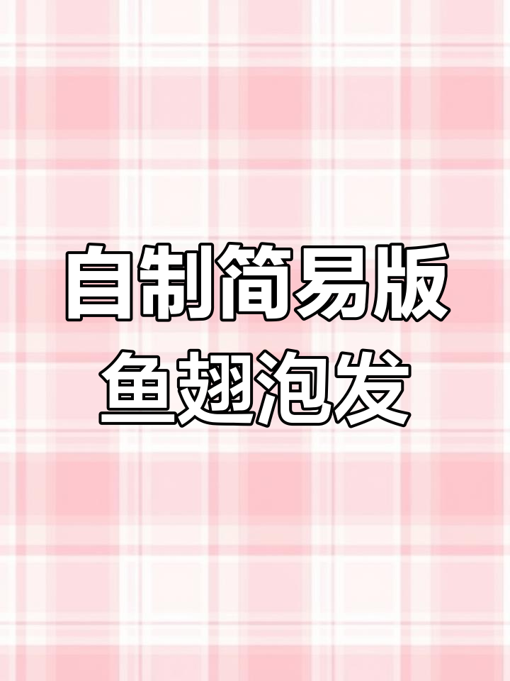 鱼翅泡发技巧大揭秘,轻松去除腥味