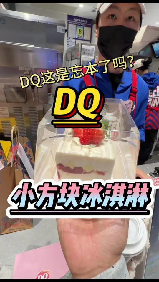 啥时候见过DQ四十多一个小蛋糕啊?!