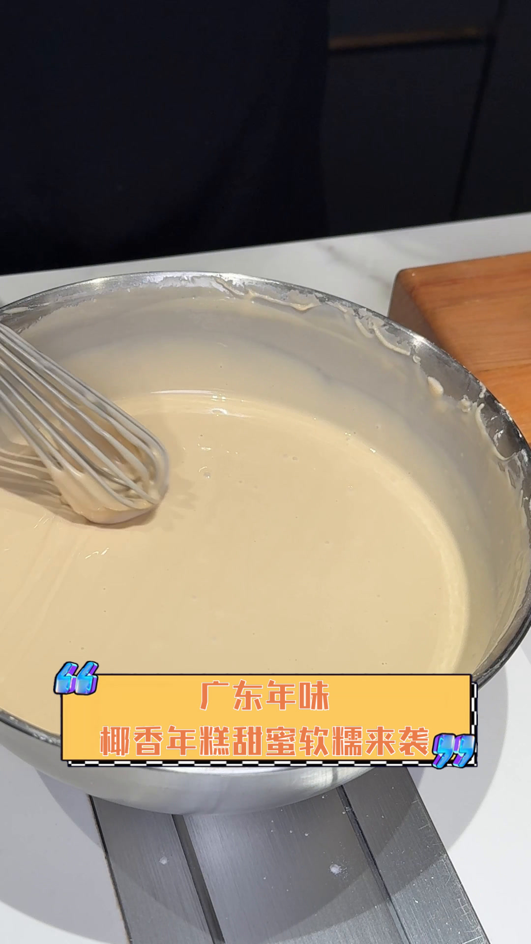 广东年味,椰香年糕甜蜜软糯来袭