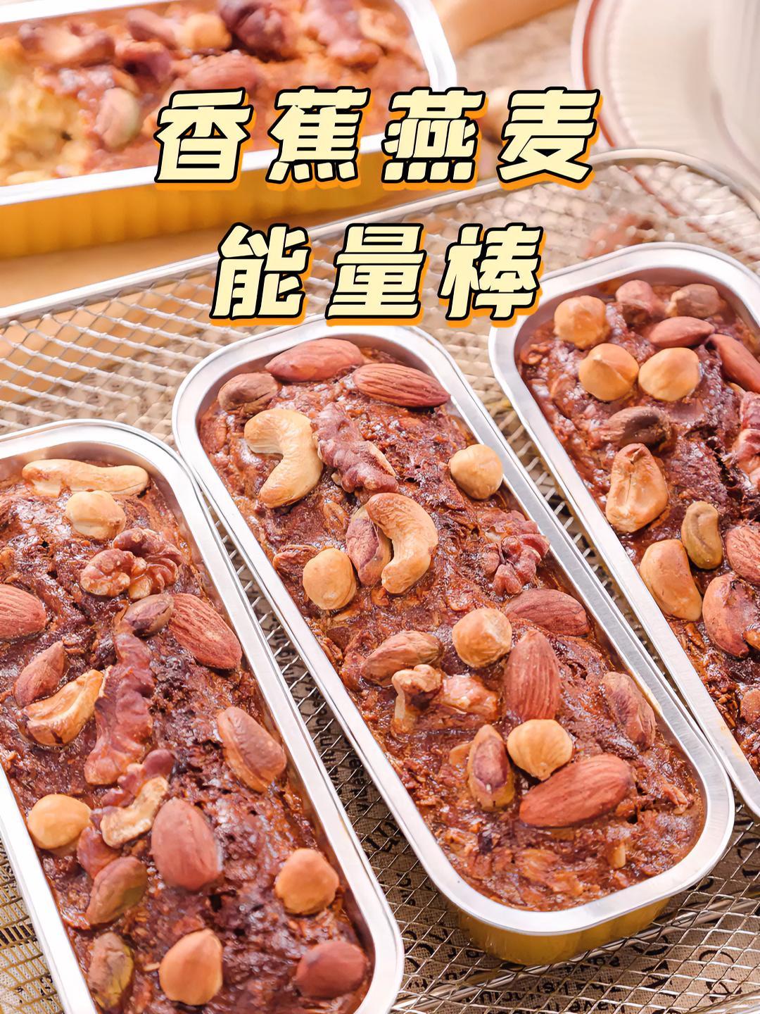 无油无糖!自制燕麦能量棒,当减脂期早餐或甜品都很棒～燕麦 香蕉 坚果 拾味爸爸 能量棒