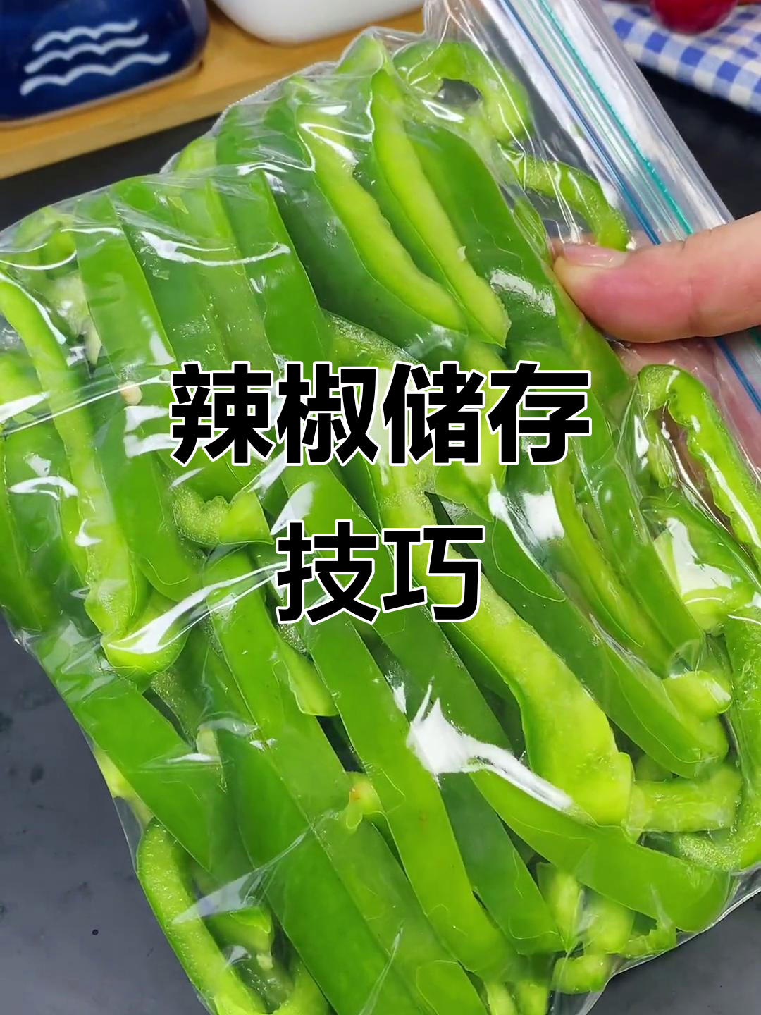 辣椒冷冻保存小妙招,冬天炒菜依旧新鲜