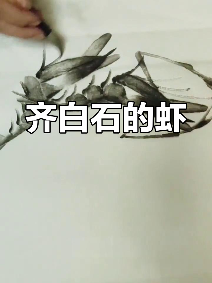 齐白石画虾的传奇故事