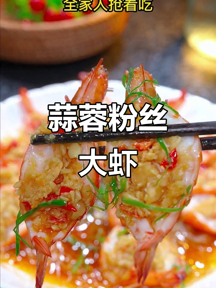 蒜蓉粉丝开背虾，鲜香四溢，一上桌就被抢光