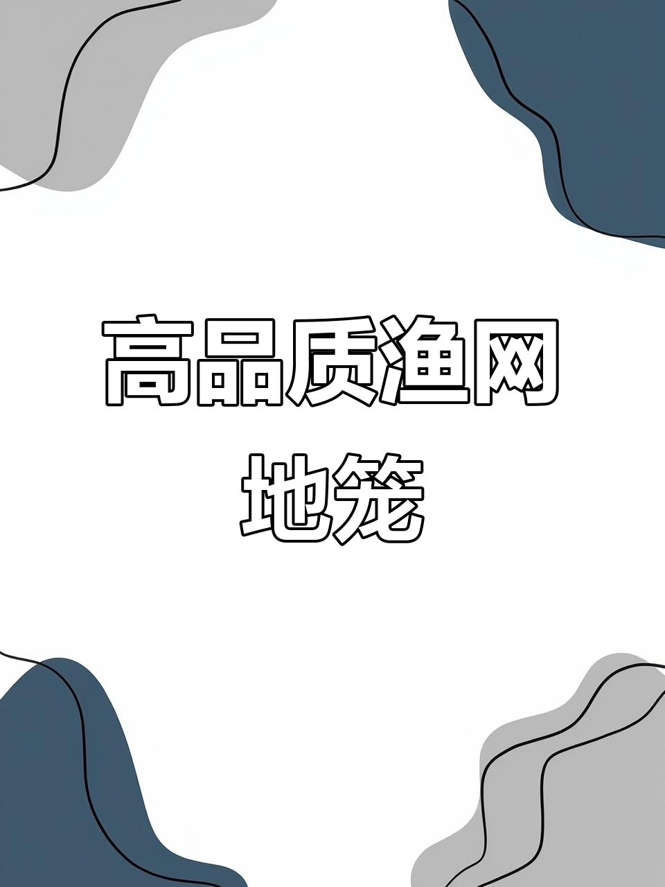 结实耐用渔网地笼,八烧工艺打造精品