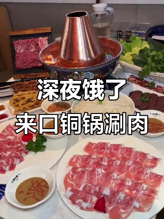 半夜剪视频饿到不行,铜锅涮羊肉的香气扑鼻而来