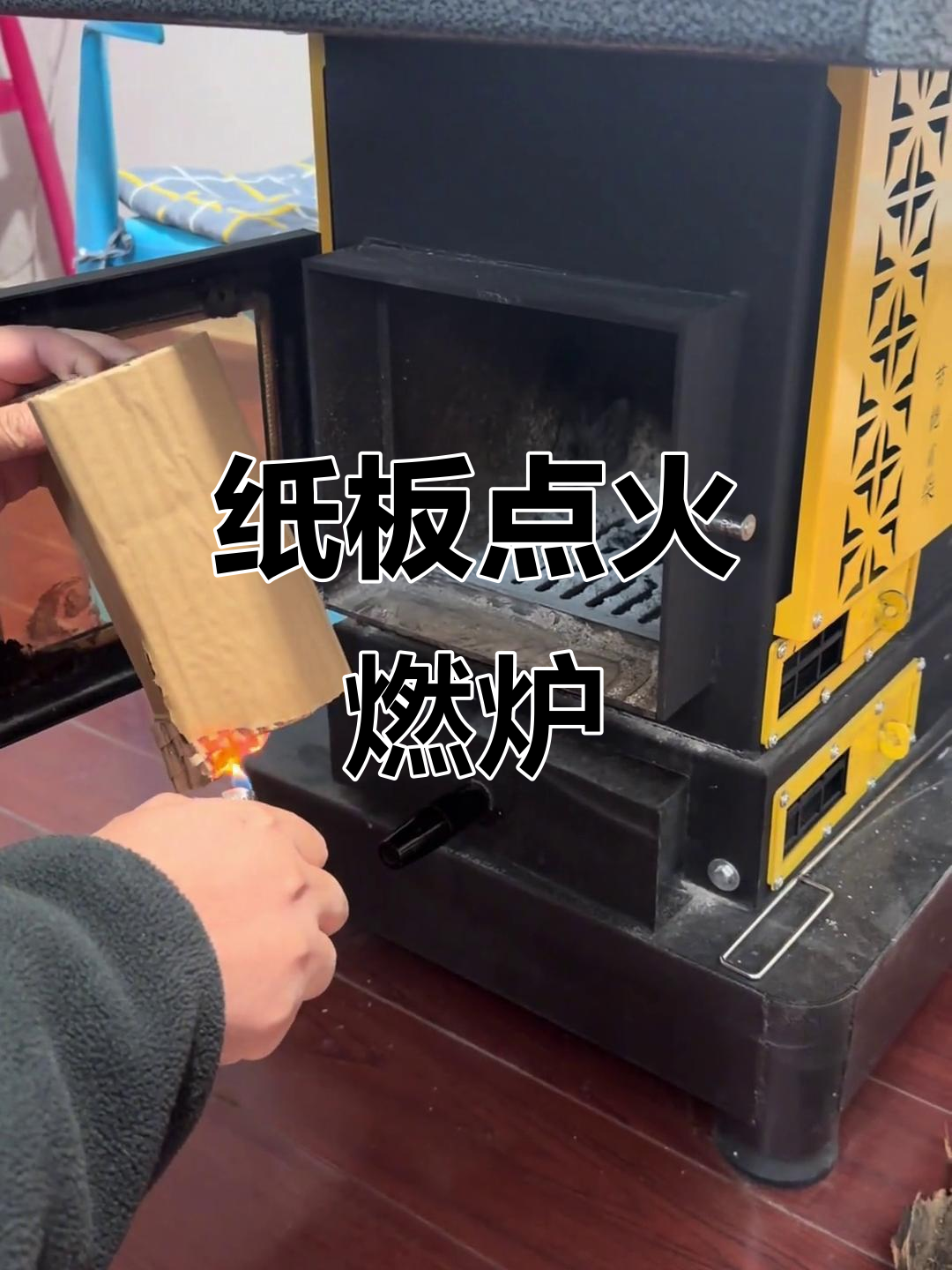 一张纸板点燃炉子,轻松搞定农村取暖